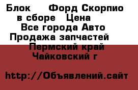 Блок 2,8 Форд Скорпио PRE в сборе › Цена ­ 9 000 - Все города Авто » Продажа запчастей   . Пермский край,Чайковский г.